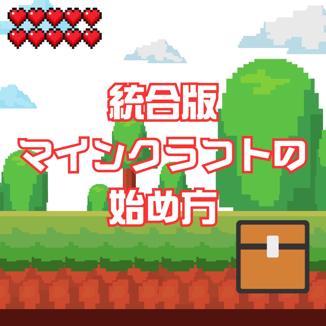 統合版マインクラフトの始め方