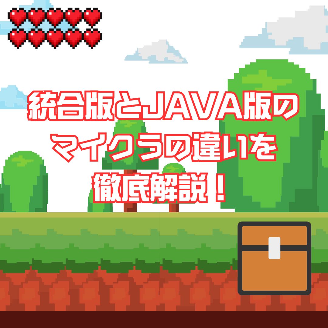 マインクラフトって2種類あるの？統合版とJAVA版の違いを徹底解説！